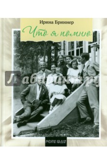 Бриннер Ирина Феликсовна: Что я помню. Воспоминания