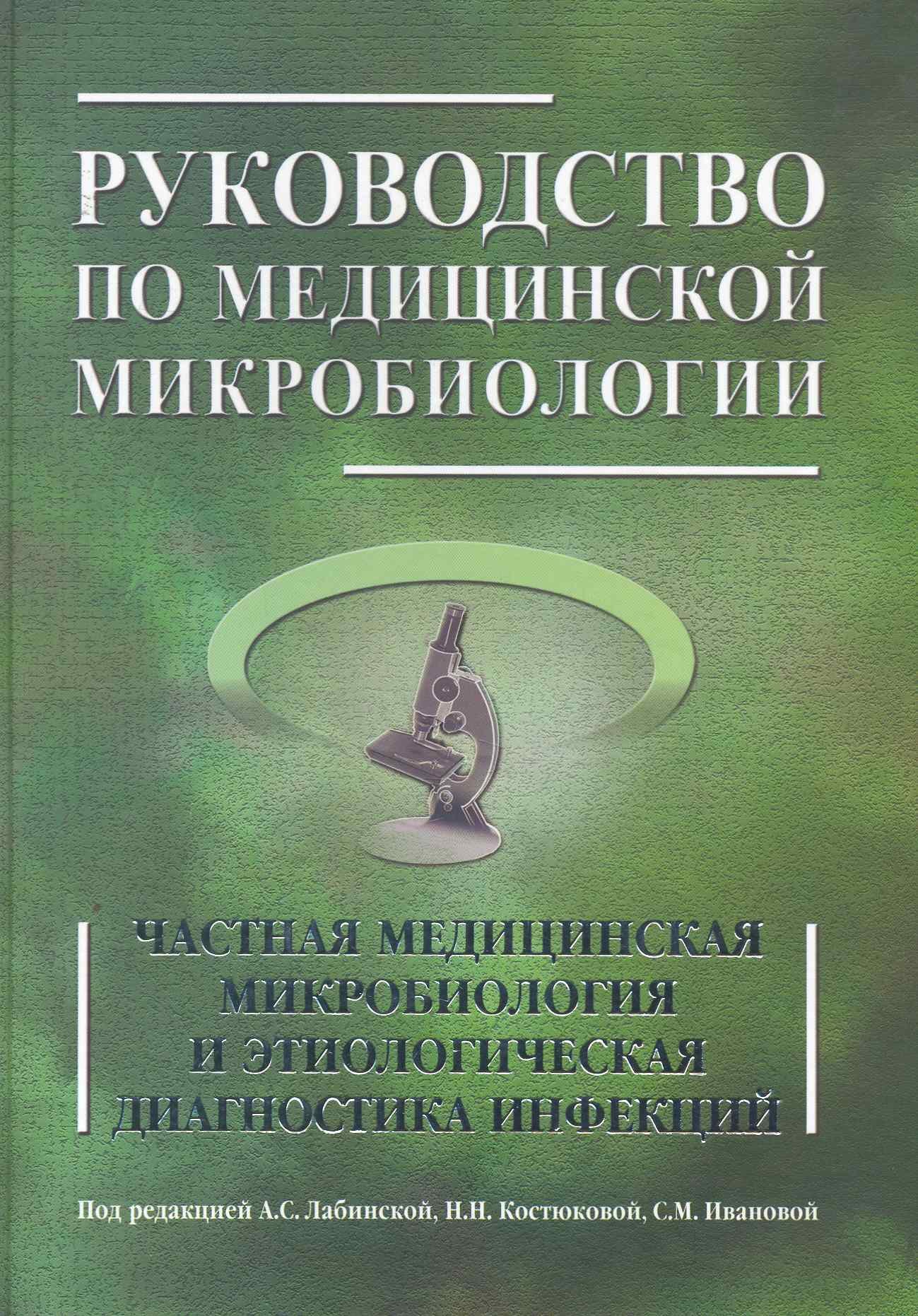 Семеновна Лабинская Ариадна: Руководство по медицинской микробиологии. Частная медицинская микробиология и этнологическая диагностика инфекций. Книга 2