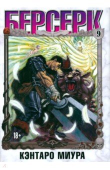 Миура Кэнтаро: Берсерк. Том 9