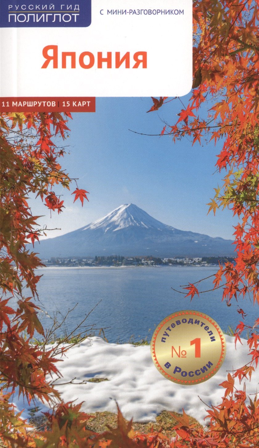 Фатиева Ирина: Япония. Путеводитель с мини-разговорником