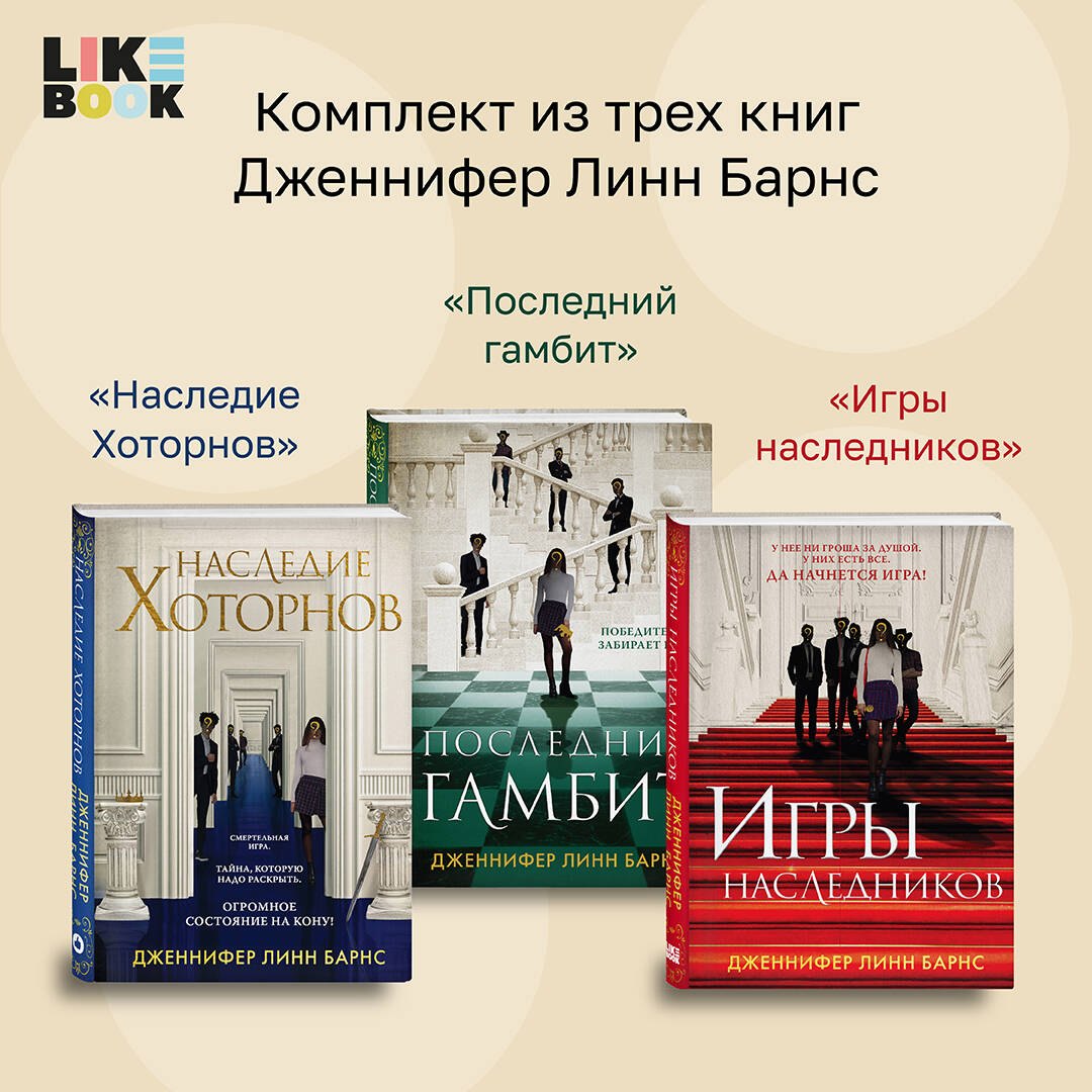 Барнс Дженнифер Линн: Комплект из 3-х книг: Игры наследников (#1) + Наследие Хоторнов (#2) + Последний гамбит (#3)