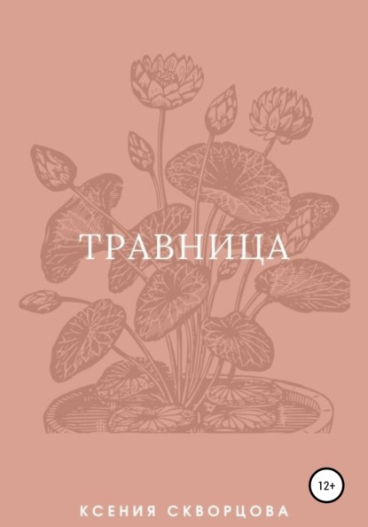 Скворцова Ксения: Травница