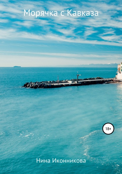 Александровна Нина Иконникова: Морячка с Кавказа