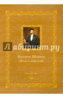 Иоганн Штраус. Жизнь и творчество