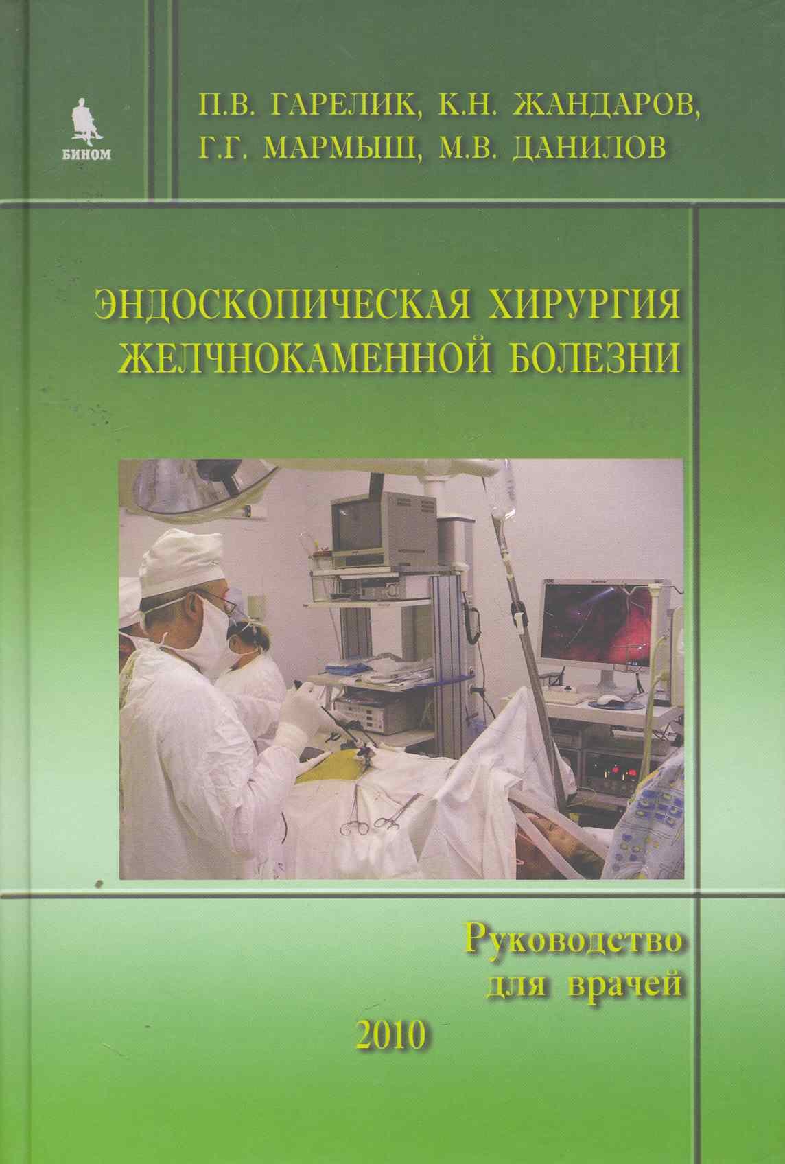 Васильевич Гарелик Петр: Эндоскопическая хирургия желчнокаменной болезни. (Руководство для врачей)