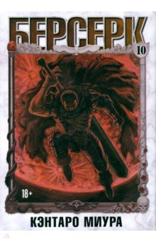 Миура Кэнтаро: Берсерк. Том 10
