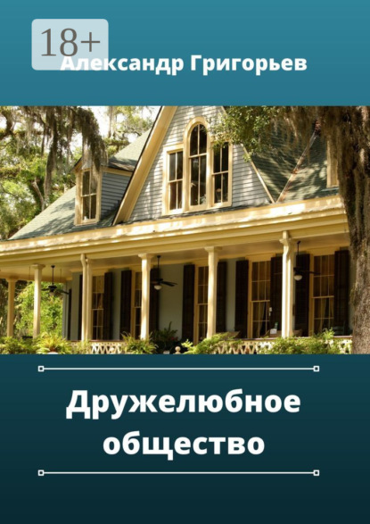 Григорьев Александр: Дружелюбное общество