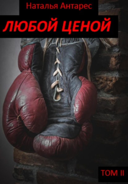 Антарес Наталья: Любой ценой. Том II