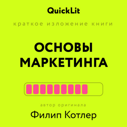Афонин Константин: Краткое изложение книги «Основы Маркетинга». Автор оригинала – Филип Котлер