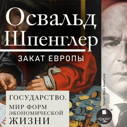 Шпенглер Освальд: Закат Европы. Том 2. Всемирно-исторические перспективы. Государство. Мир форм экономической жизни