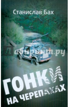 Бах Станислав Игоревич: Гонки на черепахах