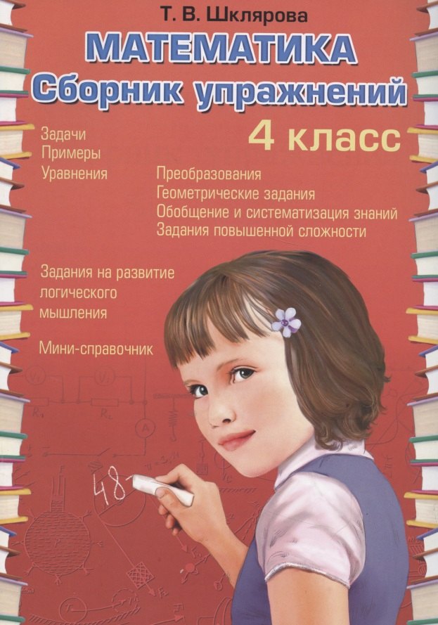Васильевна Шклярова Татьяна: Математика. 4 класс. Сборник упражнений