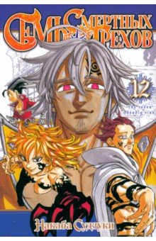 Накаба Судзуки: Семь смертных грехов. Том 12