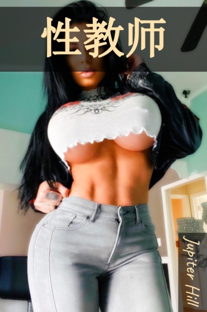 Hill Jupiter: 性教师