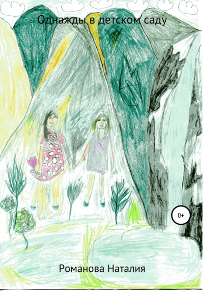 Аркадьевна Наталия Романова: Однажды в детском саду