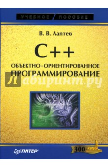 Лаптев Валерий: C++. Объектно-ориентированное программирование: Учебное пособие