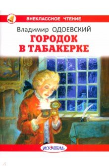 Одоевский Владимир Федорович: Городок в табакерке