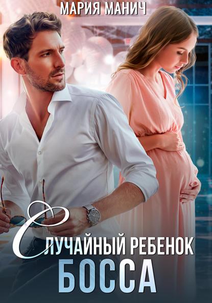 Манич Мария: Случайный ребенок босса