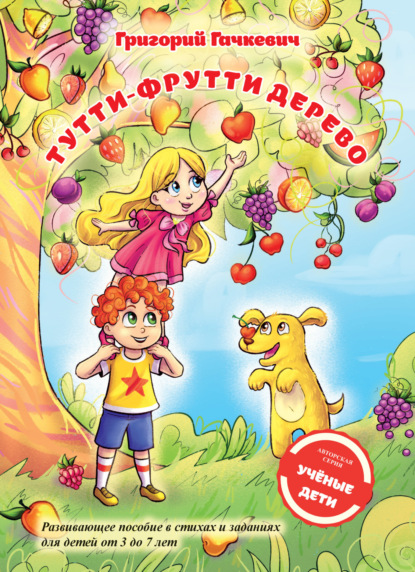 Гачкевич Григорий: Тутти-фрутти дерево