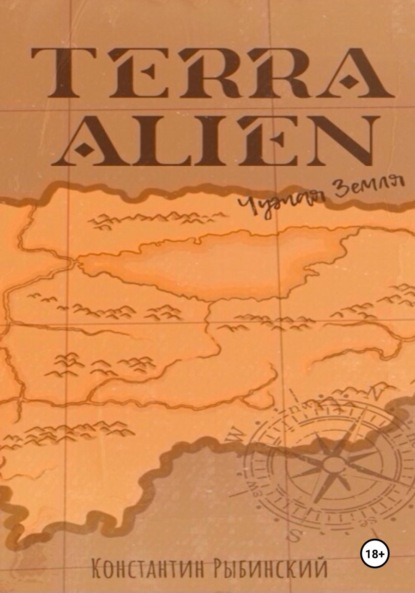 Викторович Константин Рыбинский: Terra Alien. Чужая Земля
