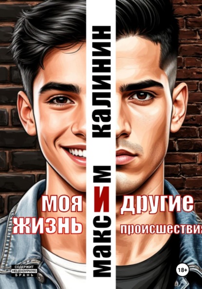 Калинин Максим: Моя жизнь и другие происшествия