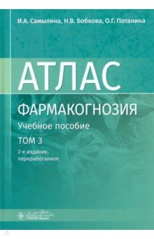 Самылина Ирина Александровна: Фармакогнозия. Атлас. В 3-х томах. Том 3. Лекарственное растительное сырье, сборы
