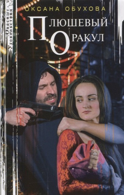 Обухова Оксана Николаевна: Плюшевый оракул