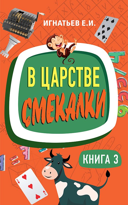 Игнатьев Емельян Игнатьевич: В царстве смекалки. Книга 3
