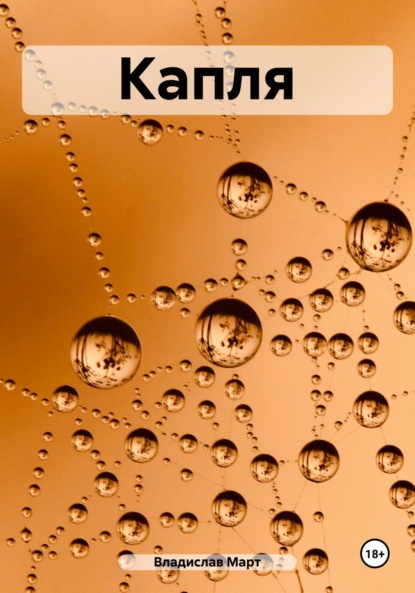 Март Владислав: Капля
