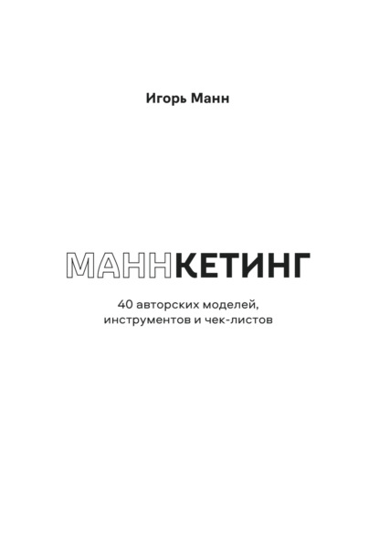 Манн Игорь: Маннкетинг. 40 авторских моделей, инструментов и чек-листов