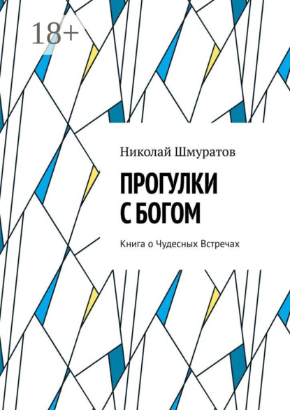 Владимирович Николай Шмуратов: Прогулки с Богом. Книга о Чудесных Встречах