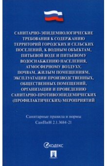 Санитарно-эпидемиологические требования к содержанию территорий городских и сельских поселений