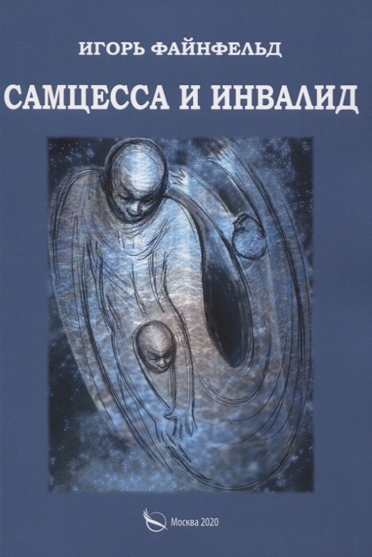 Игорь Файнфельд: Самцесса и инвалид