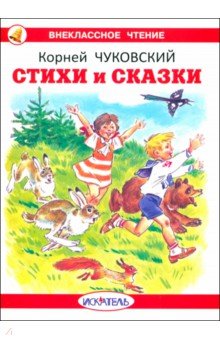 Чуковский Корней Иванович: Стихи и сказки