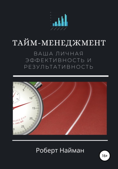 Найман Роберт: Тайм-менеджмент. Ваша личная эффективность и результативность