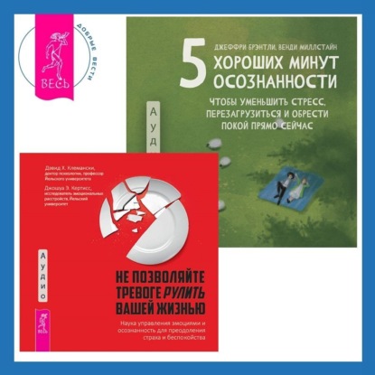 Брэнтли Джеффри: 5 хороших минут осознанности, чтобы уменьшить стресс, перезагрузиться и обрести покой прямо сейчас + Не позволяйте тревоге рулить вашей жизнью. Наука управления эмоциями. Наука управления эмоциями и о