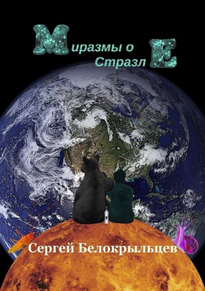 Миразмы о Стразле
