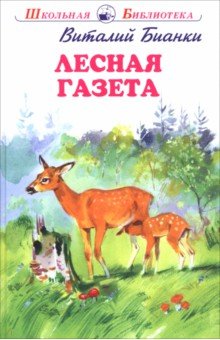 Бианки Виталий Валентинович: Лесная газета