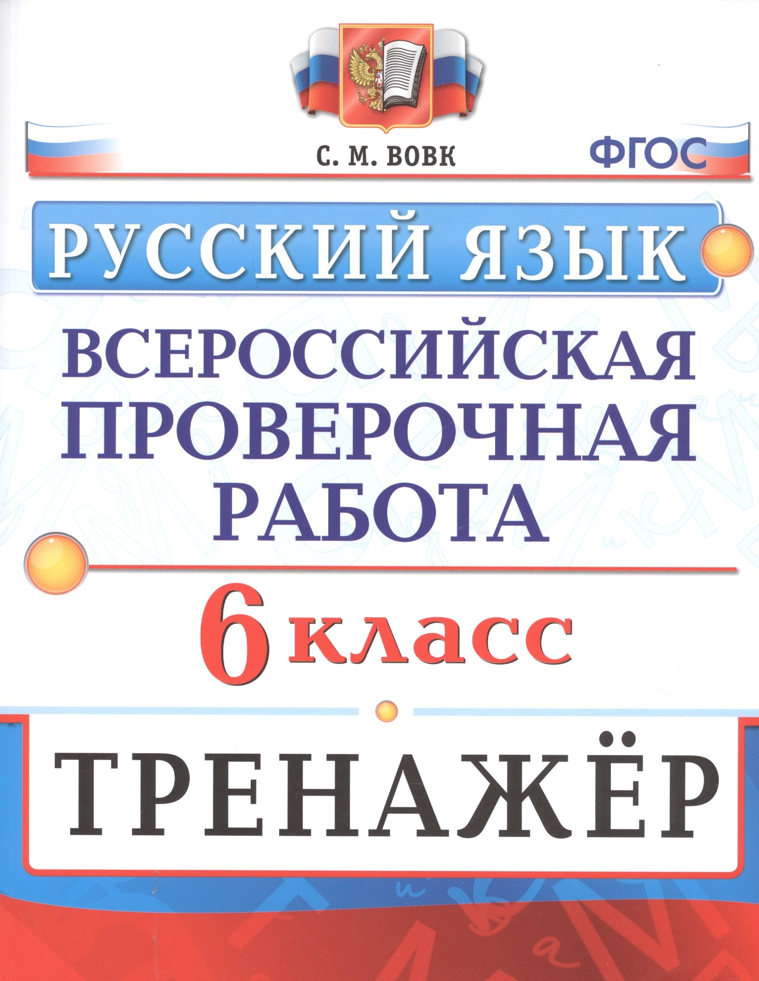 Вовк Светлана Михайловна: Русский язык. 6 класс. Всероссийская проверочная работа. Тренажер