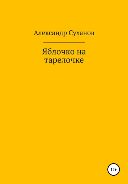 Суханов Александр: Яблочко на тарелочке