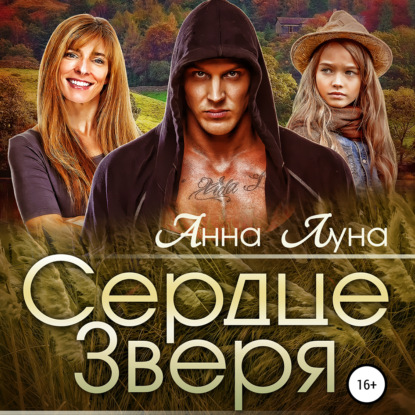 Луна Анна: Сердце Зверя