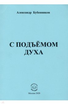 Бубенников Александр Николаевич: С подъёмом духа (стихи)