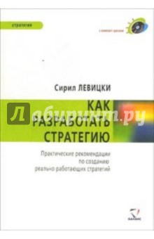 Левицки Сирил: Как разработать стратегию (+ CD)