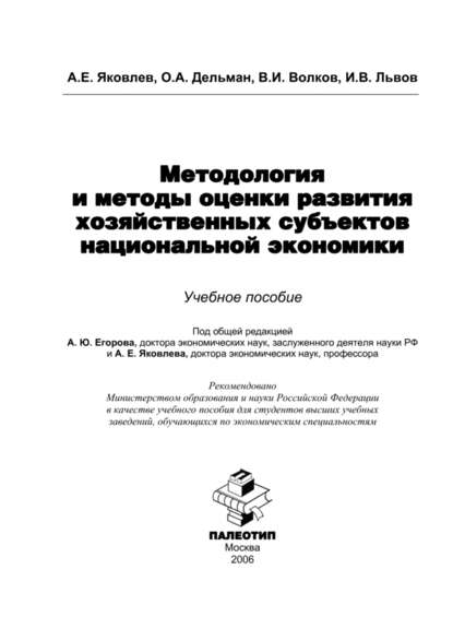 Волков В. В.: Методология и методы оценки развития хозяйственных субъектов национальной экономики