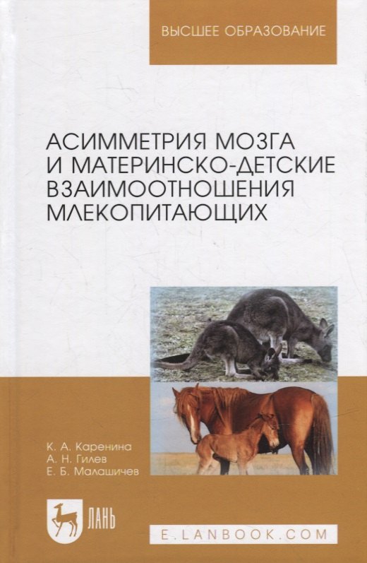 Андреевна Каренина Карина: Асимметрия мозга и материнско-детские взаимоотношения млекопитающих: монография