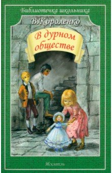 Короленко Владимир Галактионович: В дурном обществе