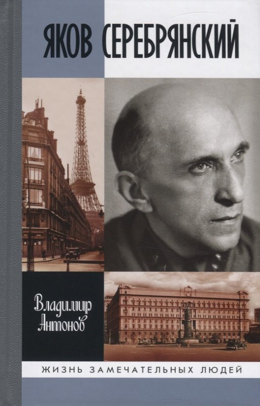 Антонов Владимир Сергеевич: Яков Серебрянский