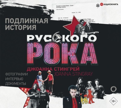 Стингрей Джоанна: Подлинная история руccкого рока