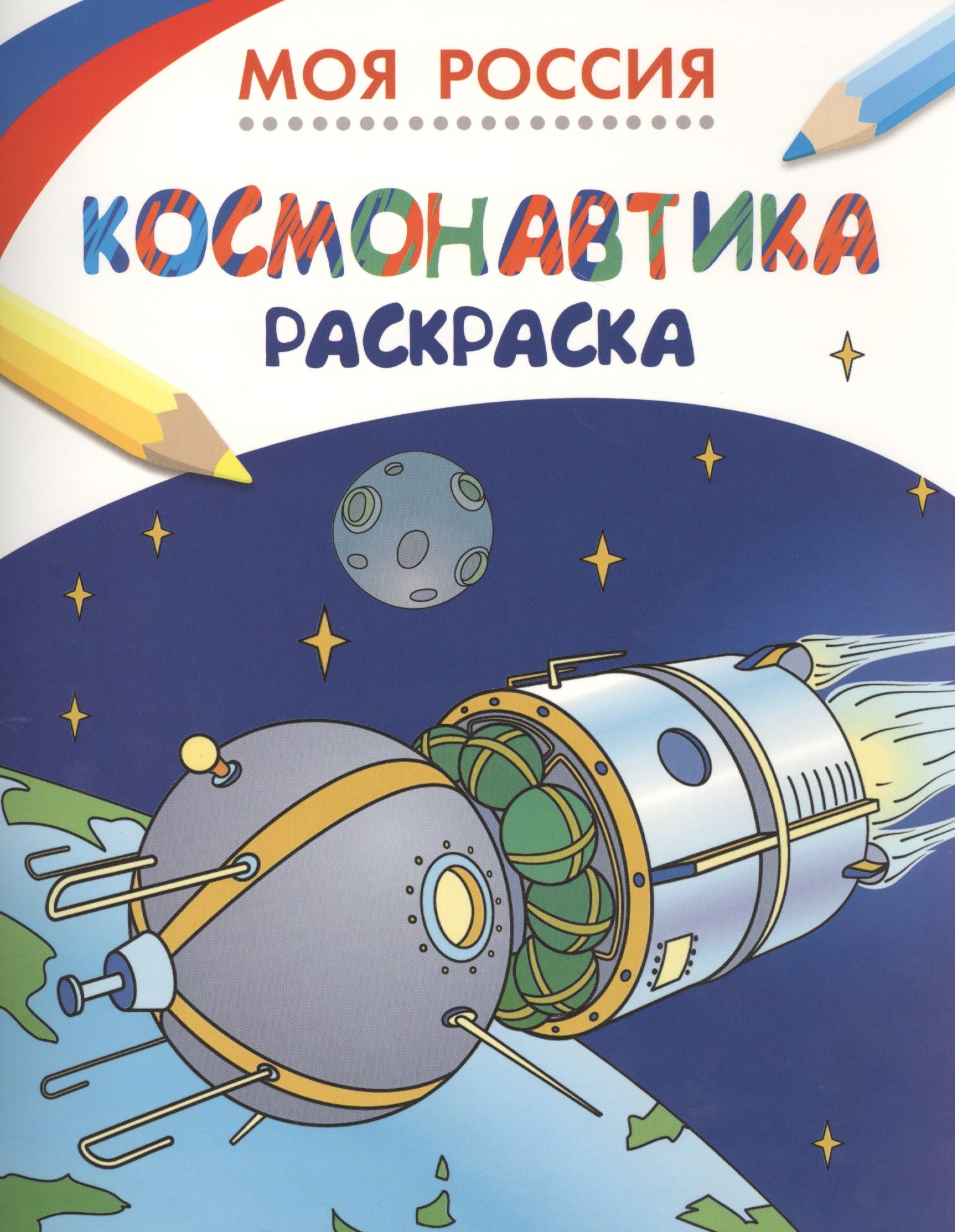 Киктев Сергей Максимович: Моя Россия. Космонавтика. Раскраска