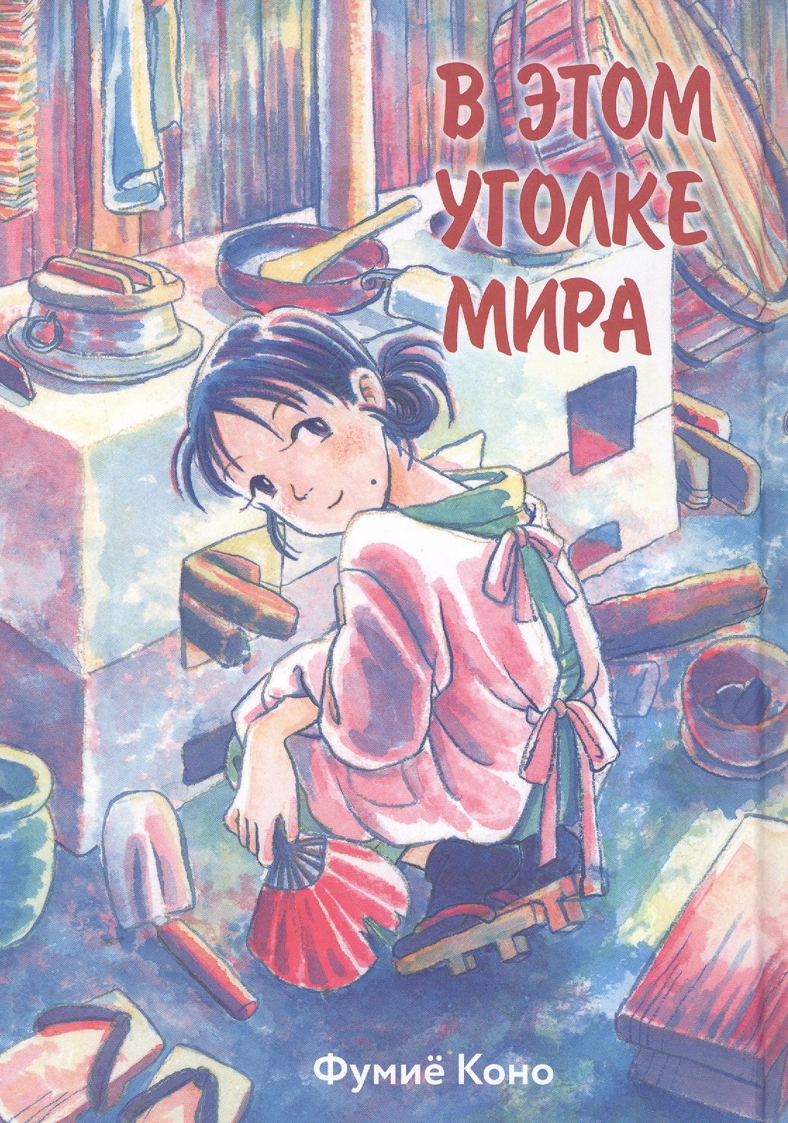 Фумиё Коно: В этом уголке мира. (Kono Sekai no Katasumi ni). Манга